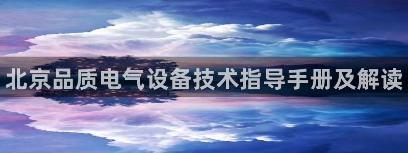 凯发k8官网下载客户端中心：北京品质电气设备技术指