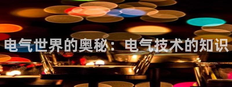 凯发k8国际真人版安全送38元