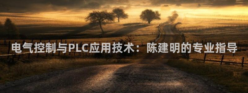 凯发k8娱乐旗舰厅：电气控制与PLC应用技术：陈建