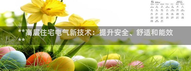 凯发国际平台首页：**高层住宅电气新技术：提升安全
